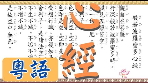 心經廣東話|心經 (粵語)